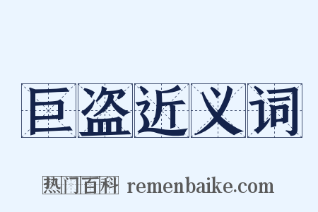 巨盗近义词是什么意思的图片